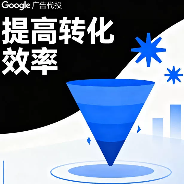 Google广告代投